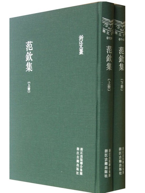 Title details for 浙江文丛：范钦集 (第1-2册) (China ZheJiang Culture Series:The Works of Fan Qin (Volume 1-2)) by Fan Qin - Available